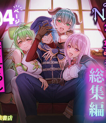 追放テイマーのNTR復讐譚【総集編】【聖華快楽書店❤拘束】レビュー4.56