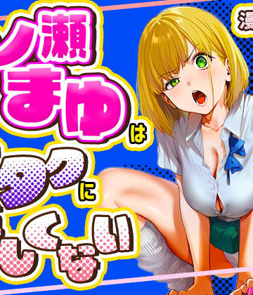 一ノ瀬まゆはオタクに優しくない【けろんぬ❤学園もの】レビュー5.00