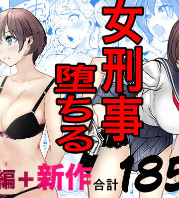 鬼強女刑事が絶対に負けたく無い父の仇の犯罪者に敗北し堕ちて調教される話 新作＋総集編【キュアマイマイ❤巨乳】レビュー4.73