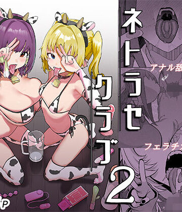 ネトラセクラブ2 アナル舐めの天才とフェラチオの天才【んほぉおおおぉおおおおおおおっおっ❤巨乳】レビュー5.00
