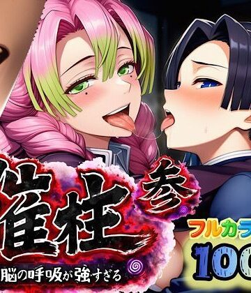 催柱〜洗脳の呼吸が強すぎる〜 第参話【ぴんぴん丸❤中出し】レビュー