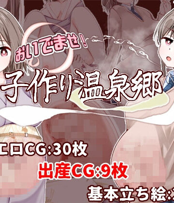 おいでませ！子作り温泉郷【たいちょん工房❤制服】レビュー3.92