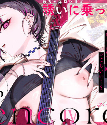 めちゃエロいけど誘いに乗ったら破滅しそうな子-encore-【薺屋本舗❤巨乳】レビュー4.89