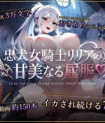 【スマホ対応】忠犬女騎士リリアの甘美なる屈服 【おさわりシミュレーション】【セフィロンソフト❤巨乳】レビュー4.40