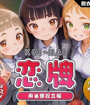 恋牌 KOI-HAI 麻雀部設立編【くじらソフト❤動画・アニメーション】レビュー4.47