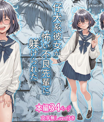 仔犬系彼女は怖い不良先輩に躾けられた公衆ケツマンコだった【三乳亭❤制服】レビュー4.67