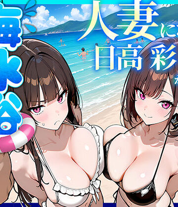 人妻になった日高 彩（38）が娘の咲と海水浴でチャラ男に食われる話【69ちゃんねる❤辱め】レビュー5.00