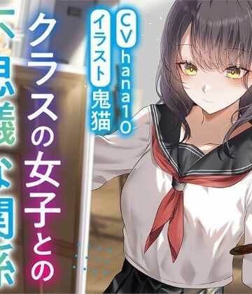 【R15作品】クラスの女子との不思議な関係ムッツリ 彼女は体目当て？【ふっとベル❤癒し】レビュー5.00