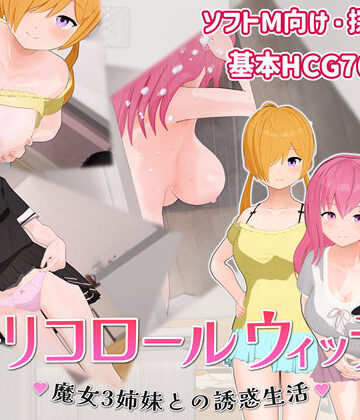 トリコロールウィッチ 〜魔女3姉妹との誘惑生活〜【へどにずむ❤巨乳】レビュー