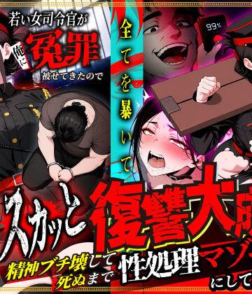 若い女司令官が俺に冤罪被せてきたので全てを暴いてスカッと復讐大成功 〜精神ブチ壊して死ぬまで性処理マゾペットにしてあげた話〜【性的初期衝動❤辱め】レビュー5.00