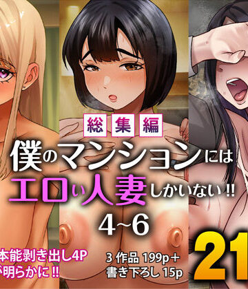 【総集編】僕のマンションにはエロい人妻しかいない！！4〜6【すめるすらいく❤辱め】レビュー