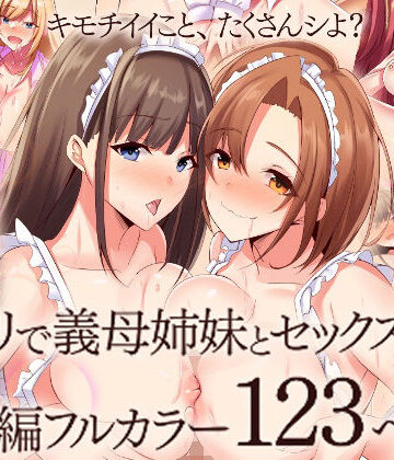 『大感謝価格』アプリで義母姉妹とセックスしまくる総集編フルカラー123ページ【MCmc❤辱め】レビュー