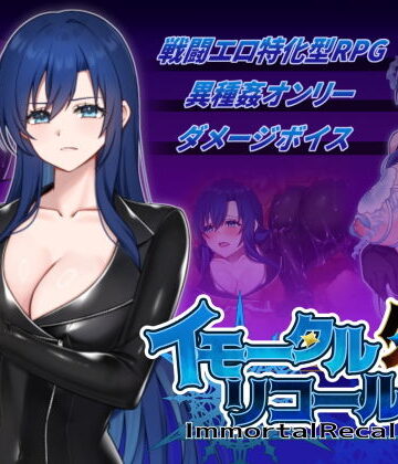 イモータルリコール 外伝【破顔研❤音声付き】レビュー