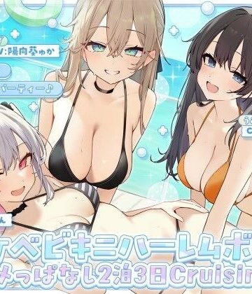 【KU100】ドスケベビキニハーレムボート！ ハメっぱなし2泊3日Cruisin’♪ 船上ハーレムビキニ4Pパーティー♪【Deep；Dahlia❤ギャル】レビュー