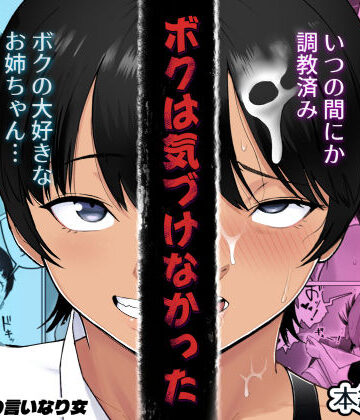 ボクは気づけなかった【どろん❤巨乳】レビュー