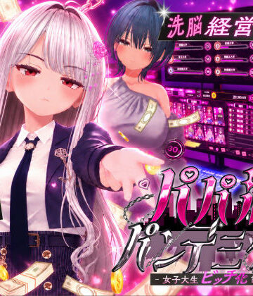 パパ活パンデミクス – 女子大生ビッチ化計画 -【EVSJ❤3DCG】レビュー
