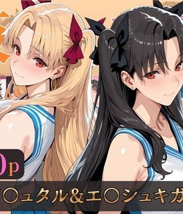 仮装恋愛-イ○ュタル＆エ○シュキガル編-【alchy’s house❤巨乳】レビュー