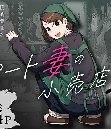 パート妻の小売店2〜スーパーで再会する、計算尽くの陥穽〜【左右加だだす❤辱め】レビュー4.88
