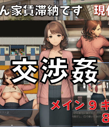交渉姦 奥さん家賃滞納です 現代編【GooD NighT AI❤デモ・体験版あり】レビュー4.00