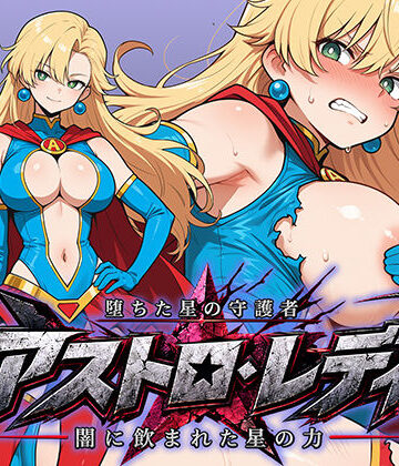 堕ちた星の守護者 アストロ・レディ 闇に飲まれた星の力【AI魔法少女❤辱め】レビュー5.00