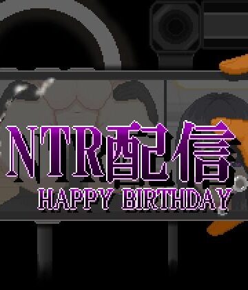 NTR配信─HAPPY BIRTHDAY─【大和ソフト❤動画・アニメーション】レビュー