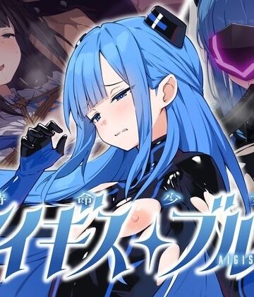 特命少女アイギス・ブルー【No Future❤拘束】レビュー