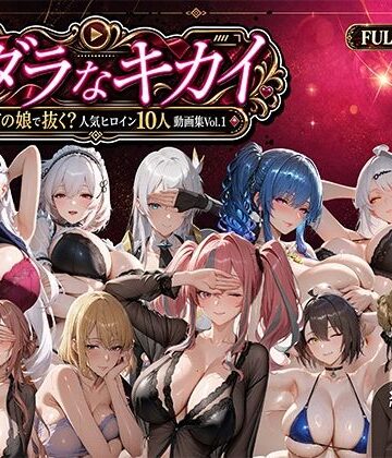 ミダラなキカイ 〜今日はどの娘で抜く！？ 人気ヒロイン10人動画集Vol.1〜【むらた屋❤動画・アニメーション】レビュー5.00