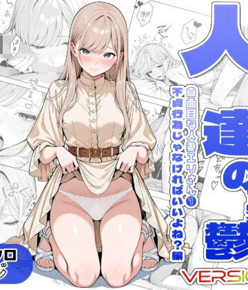 人妻達の憂鬱ver.2〜真面目な人妻エリさん1〜不貞行為じゃなければいいよね？編【AOI-Atelier❤辱め】レビュー