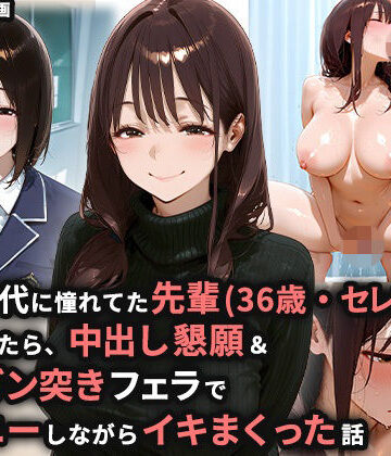 学生時代に憧れてた先輩（36歳・セレブ妻）を家に誘ったら、中出し懇願＆喉奥ガン突きフェラでオナニーしながらイキまくった話【ぬるぬるアニメ❤熟女】レビュー5.00