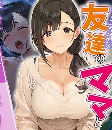 欲求不満な友達のママと汗だく浮気SEXする関係になった話【HAMACHI工房❤人妻・主婦】レビュー5.00