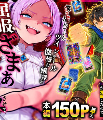 異世界でハズレスキル【無限魔力】が覚醒したので、僕を虐めていたツインテール傲慢お嬢様を屈服ざまぁ土下座セックスさせて、完堕ちさせる。【異世界チート工房❤ファンタジー】レビュー