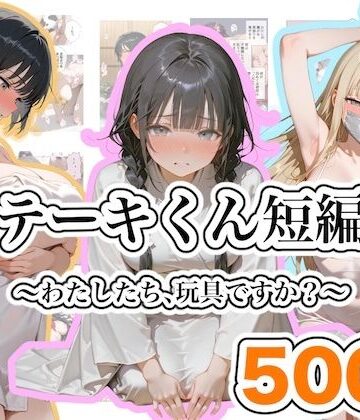 ステーキくん短編集 〜わたしたち、玩具ですか？〜【ステーキくん❤ファンタジー】レビュー5.00