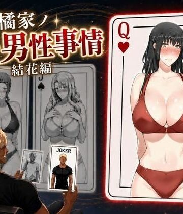 橘家ノ続・男性事情 結花編【えち詩人❤辱め】レビュー