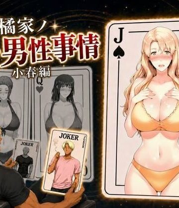 橘家ノ続・男性事情 小春編【えち詩人❤辱め】レビュー