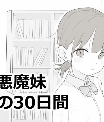 小悪魔妹との30日間【エロフラ部❤シミュレーション】レビュー5.00