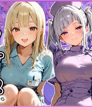 早漏の俺が搾精クリニックで新人ギャルナースから精子が尽きるまで射精させられた【寝取られ三四郎❤看護婦・ナース】レビュー4.50