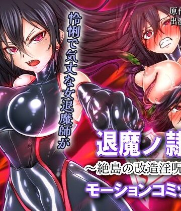 退魔ノ隷刻 〜絶島の改造淫呪調教〜 モーションコミック版【survive❤人体改造】レビュー