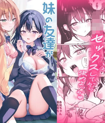 妹の友達がいちばん気持ちいい2【アサツキミント❤巨乳】レビュー