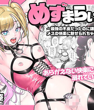 めずまらいず〜最強の不良だったのに調教されてメスの快楽に魅せられちゃいました〜【所帯庵❤拘束】レビュー5.00