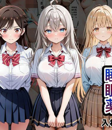 クラスの子に睡眠薬入れて種付けセックスした話 〜水原〇鶴、椎名〇昼、アー〇ャ編〜【とろける果実❤辱め】レビュー3.50