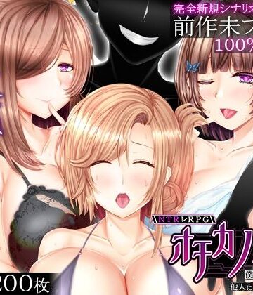 NTRレRPG オチカノ-Another- 〜僕だけだった皆が他人に堕ちた理由を教えて〜【えんがわまにあ❤音声付き】レビュー