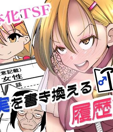 現実を書き換える履歴書【いわした書店❤処女】レビュー
