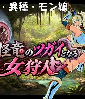 奇怪竜のツガイとなる女狩人【孕ませ亭❤妊婦】レビュー