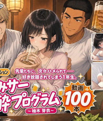 飲みサー泥●プログラム 〜柚木 芽衣〜【MGUP STUDIO❤動画・アニメーション】レビュー3.00