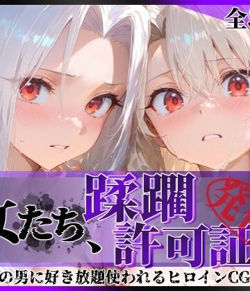 その女たち、蹂躙許可証発行済み -街の男たちに好き放題使われるヒロインCG集- イ●ヤ＆ア●リ編【陥落工房❤辱め】レビュー