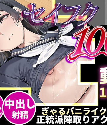 【スマホ対応】セイフク100％ 〜制服×征服 ドキドキ陣取りアクションゲーム〜【あんまん工房❤動画・アニメーション】レビュー4.25
