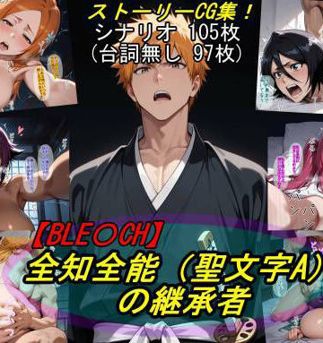 【BLE○CH】全知全能（聖文字A）の継承者【魔術師プロトン2D❤巨乳】レビュー5.00
