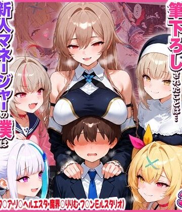 に○さんじの担当ライバー5人に筆下ろしされたことは…新人マネージャーの僕は絶対に事務所には言えないっ！（星○サラ・シスターク○ア・リ○ ヘルエスタ・魔界○りりむ・フ○ン E ルスタリオ）【夕焼けAI@M向け同人❤制服】レビュー