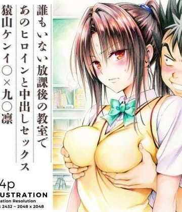 誰もいない放課後の教室であのヒロインと中出しセックス 猿山ケンイ○×九○凛【あんらいふ❤制服】レビュー