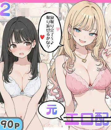 幼馴染がまさかの推してるエロ配信者だった話2【にゃんにゃっち❤ギャル】レビュー5.00
